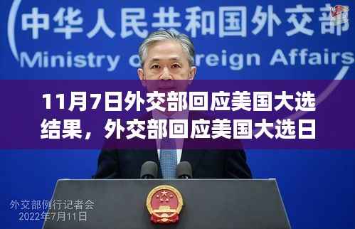 外交部回应美国大选结果,放下忧虑,启程自然之旅