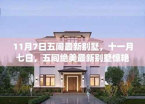 十一月七日五间最新绝美别墅惊艳登场,时尚与舒适的完美融合!