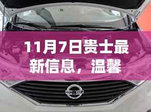 11月7日贵士最新动态,温馨日常、意外惊喜与深厚友情的交织