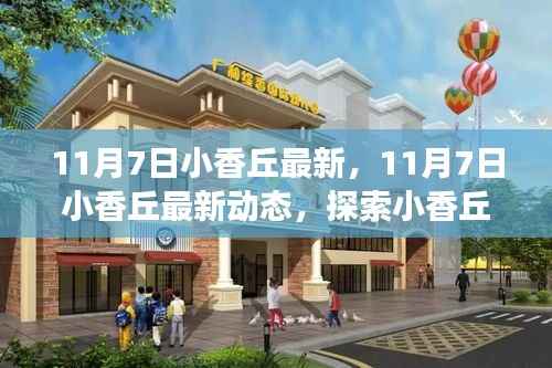 探索小香丘,最新时尚动态与发展趋势揭秘