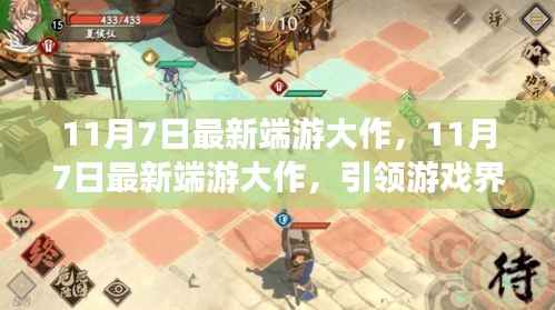 11月7日最新端游大作引领游戏界新潮流