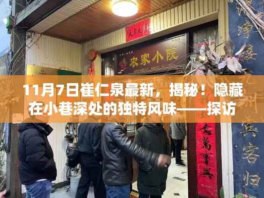 探访崔仁泉最新推荐,小巷深处的独特风味特色小店揭秘