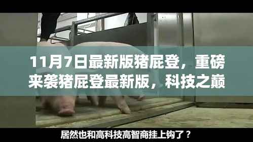 猪屁登最新版重磅来袭,科技梦幻之作,开启未来生活新纪元!