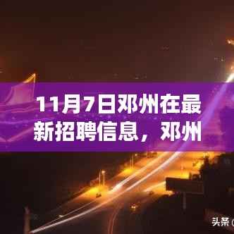 邓州招聘日盛大开启,寻找未来的温暖伙伴,11月7日邓州最新招聘信息汇总