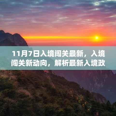 最新入境政策解析,闯关新动向与正反观点探讨