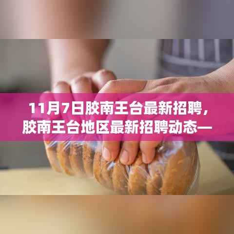 胶南王台地区最新招聘动态,职场人的新机遇