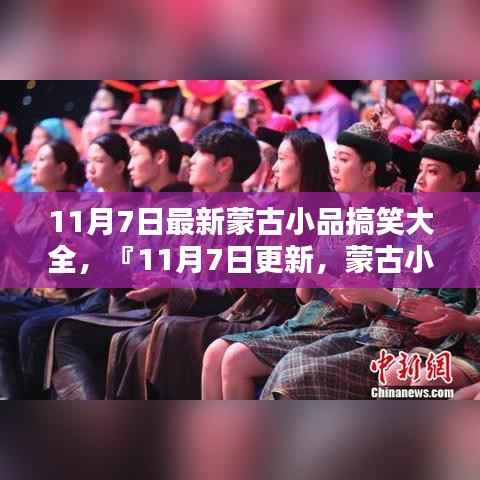 最新蒙古小品搞笑集锦,盛宴再现,欢乐不停歇