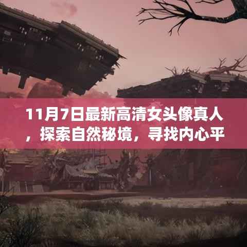 探索自然秘境,寻找内心平静,最新高清女头像真人与美丽旅程启程