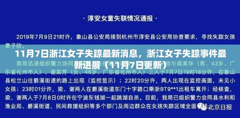 浙江女子失踪事件最新进展消息(持续更新中)
