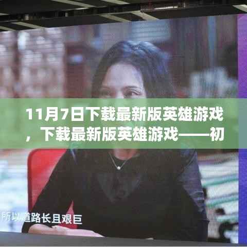下载最新版英雄游戏,初学者与进阶用户的详细指南(附下载步骤详解)