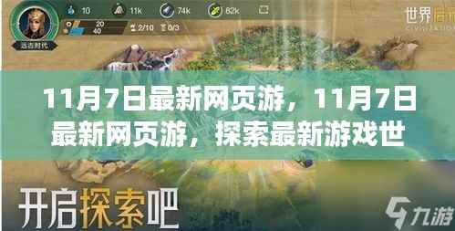 11月7日最新网页游,探索游戏世界,体验极致乐趣