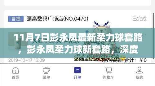 彭永凤柔力球新套路深度测评与介绍,11月7日最新展示