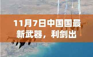 最新中国武器探索之旅,利剑出鞘与自然的交融
