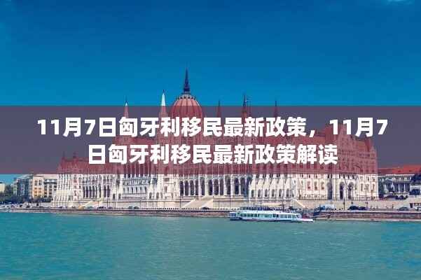 11月7日匈牙利移民政策更新及解读