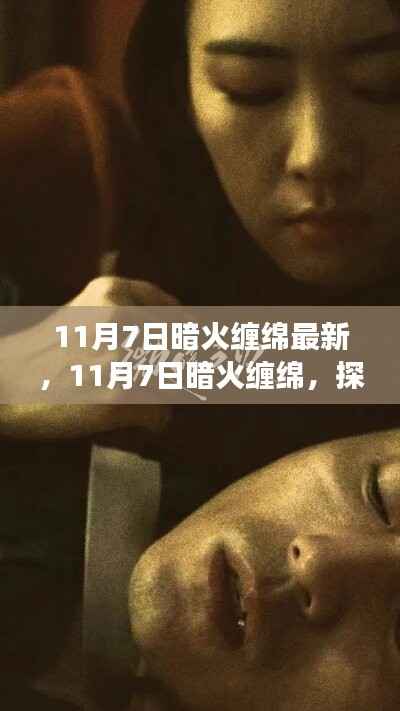 情感交织与力量博弈,暗火缠绵的最新趋势探索