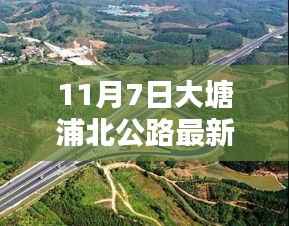 大塘浦北公路最新资讯更新，11月7日动态速递