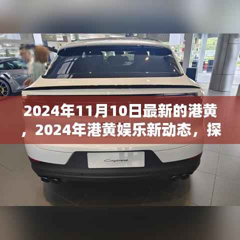 2024年港黄娱乐新动态，探索最前沿的娱乐风尚