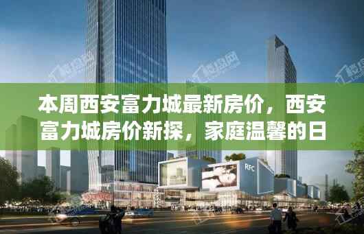 西安富力城最新房价揭秘,家庭温馨与友情交汇的生活空间