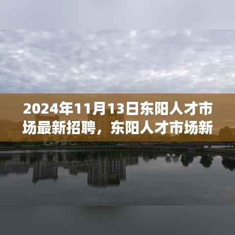 东阳人才市场最新招聘篇章,探寻内心的宁静与力量之旅