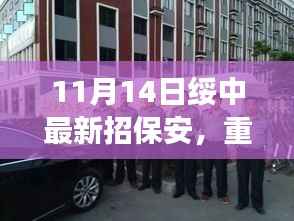 重磅,绥中智能保安系统全新招聘启幕,科技重塑安保领域新纪元体验来袭