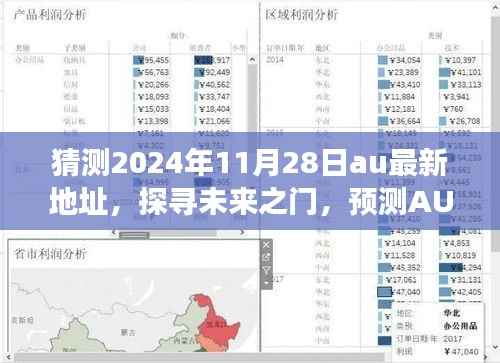 揭秘未来之门，预测AU新地址演变与影响（2024年11月最新版）