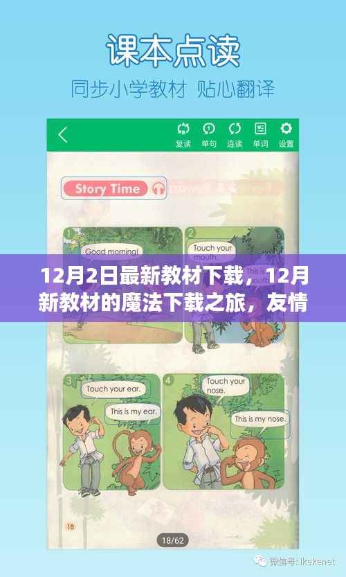 新教材下载之旅,友情、家庭与知识的温暖交汇在12月的魔法下载时刻