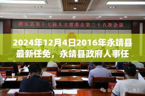 永靖县政府人事任免大揭秘，聚焦新任命的背后故事