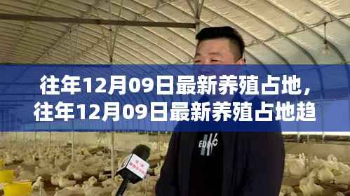 往年12月09日最新养殖占地趋势,探索养殖业发展新领地
