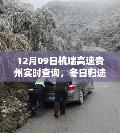 杭瑞高速贵州实时查询,冬日归途的温情瞬间