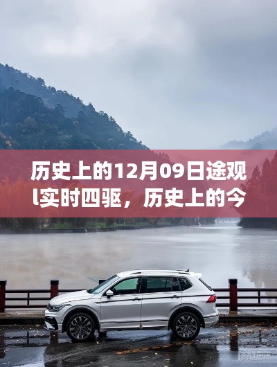 历史上的今天,途观L四驱之旅探寻自然美景与内心平静之旅
