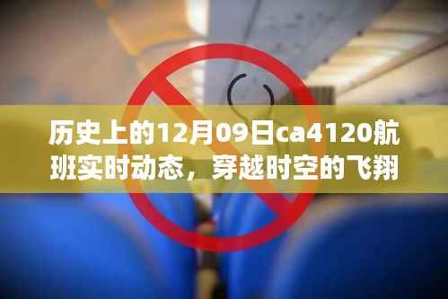 揭秘历史航班CA412实时动态,穿越时空的飞翔在十二月九日