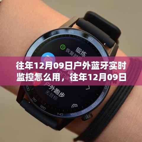 往年12月9日户外蓝牙实时监控应用详解,使用、争议与解析