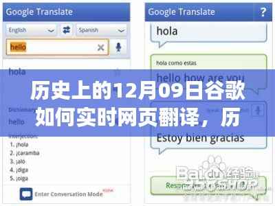 历史上的12月09日,谷歌实时网页翻译的诞生与发展回顾