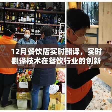 实时翻译技术在餐饮行业的创新应用,十二月餐饮店案例分析