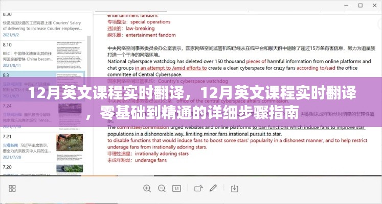 零基础到精通,12月英文课程实时翻译详细步骤指南