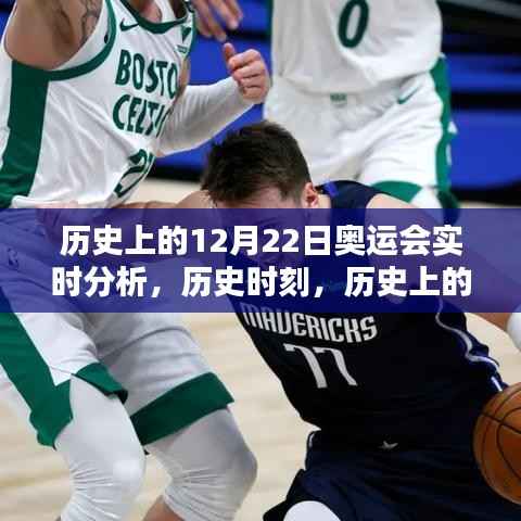 历史上的十二月二十二日奥运会,深度解析与实时回顾