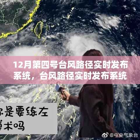 12月第四号台风路径实时追踪与发布系统