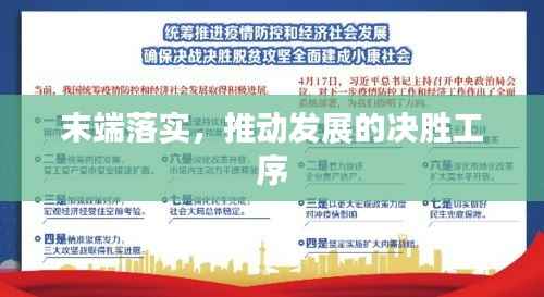 末端落实,推动发展的决胜工序