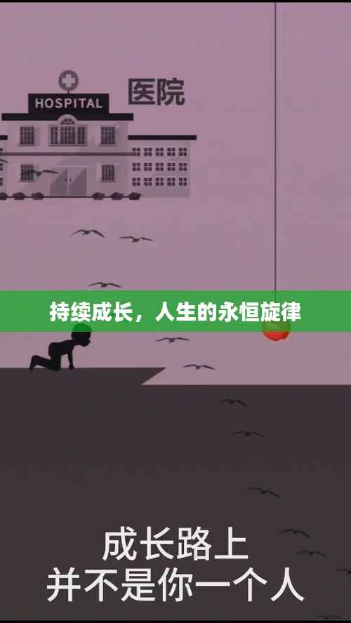 持续成长,人生的永恒旋律