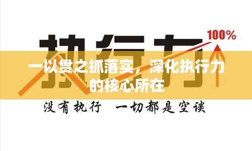一以贯之抓落实,深化执行力的核心所在