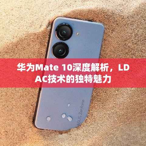 华为Mate 10深度解析，LDAC技术的独特魅力