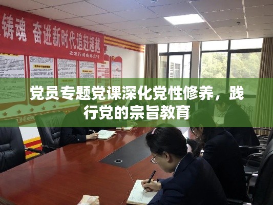 党员专题党课深化党性修养，践行党的宗旨教育