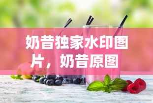 奶昔独家水印图片,奶昔原图