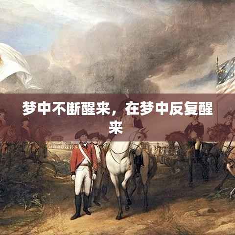 梦中不断醒来,在梦中反复醒来