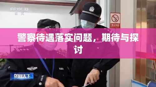 警察待遇落实问题，期待与探讨