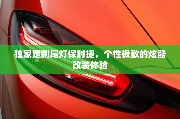 独家定制尾灯保时捷,个性极致的炫酷改装体验