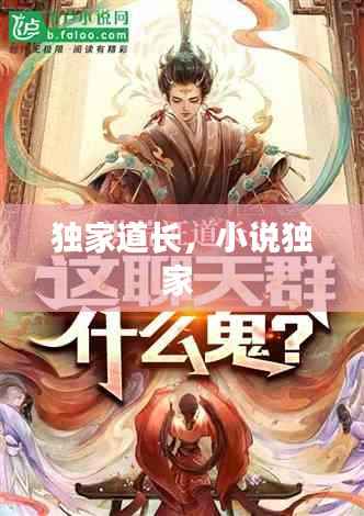 独家道长,小说独家