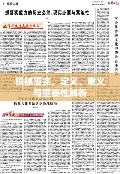 狠抓落实,定义、意义与重要性解析