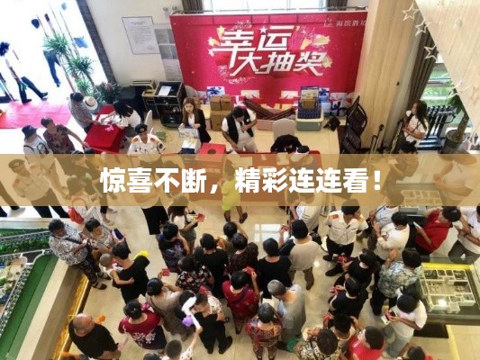 惊喜不断,精彩连连看!