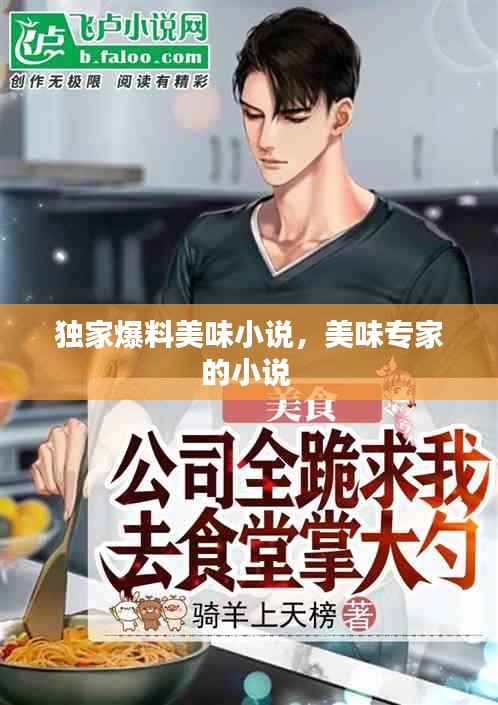 独家爆料美味小说,美味专家的小说